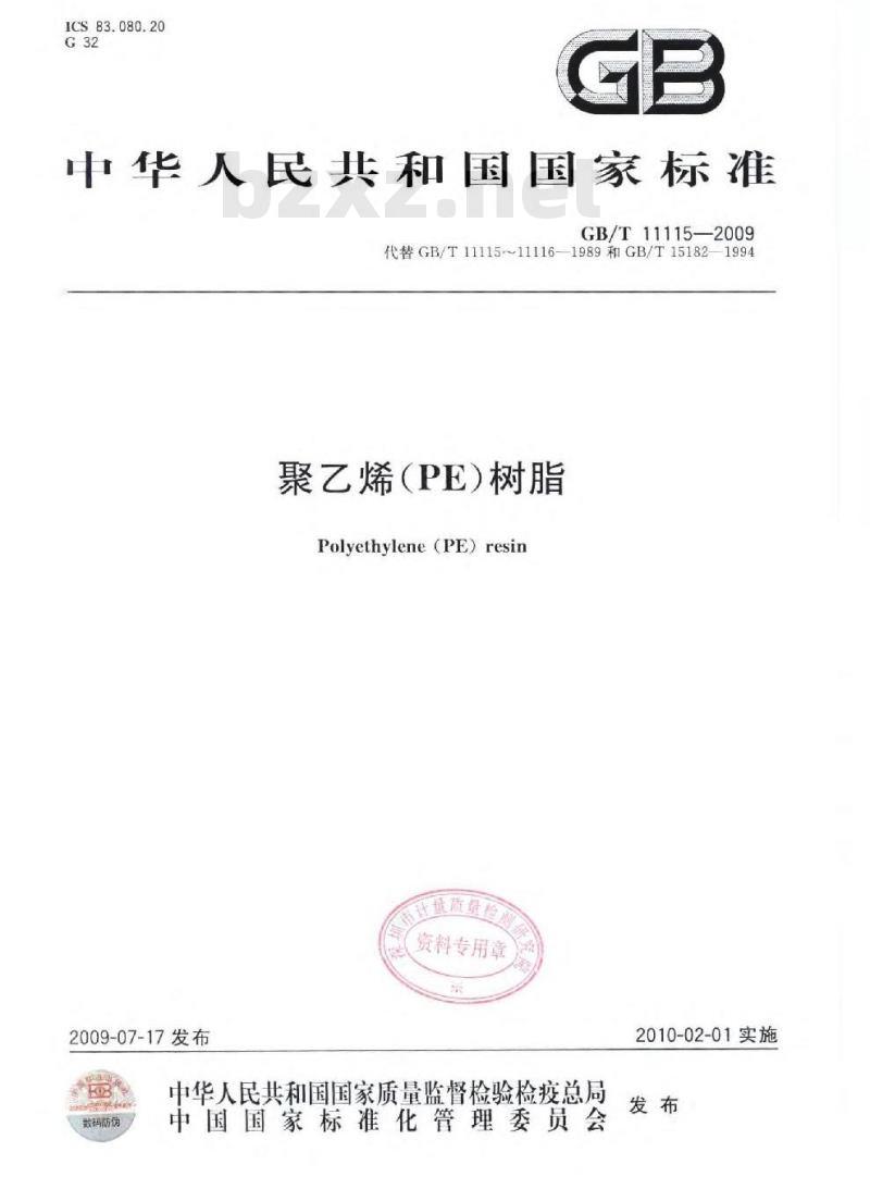 GB/T 11115-2009  聚乙烯（PE）树脂
