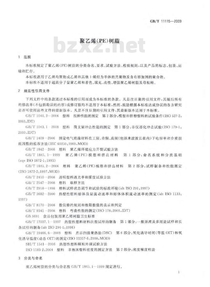 GB/T 11115-2009  聚乙烯（PE）树脂