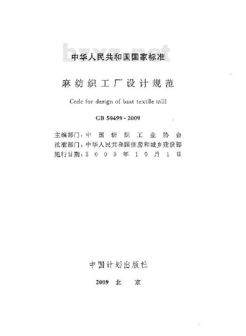 GB 50499-2009 麻纺织工厂设计规范
