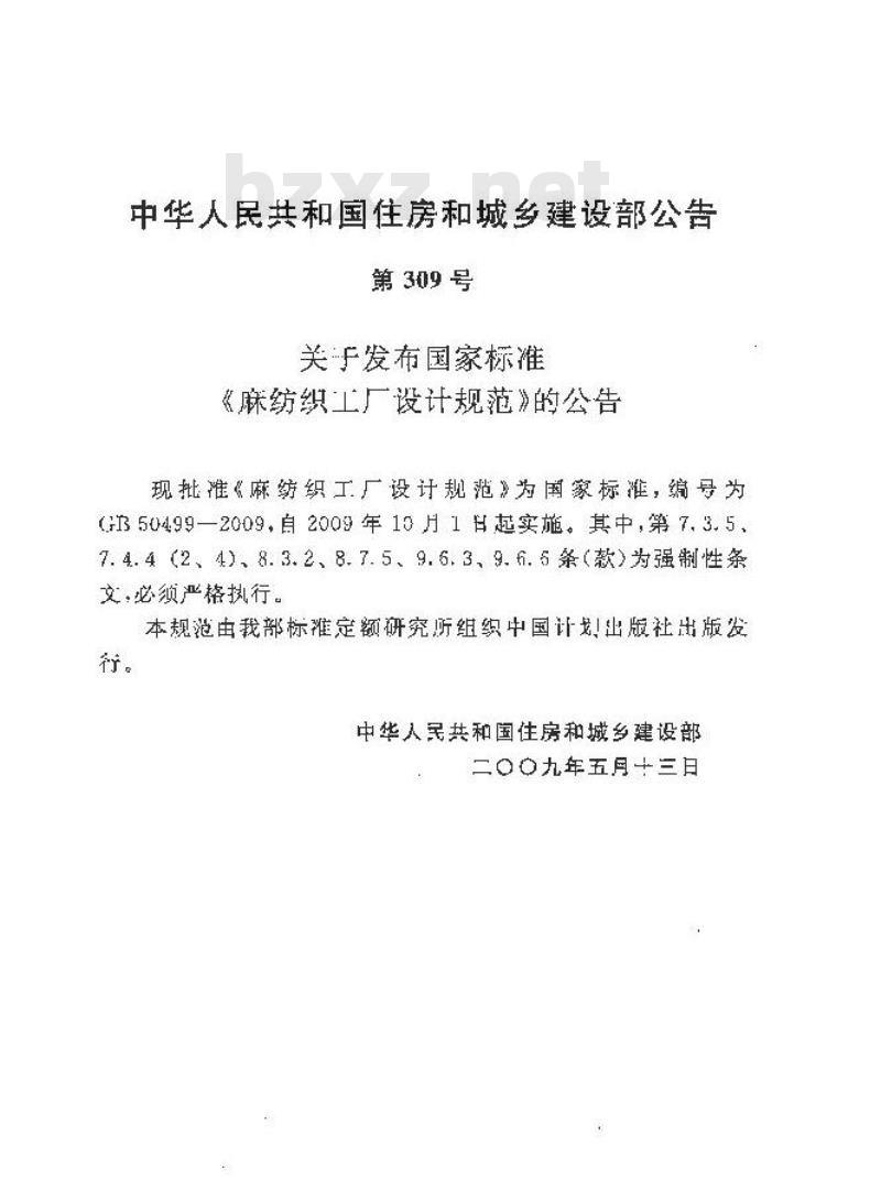 GB 50499-2009 麻纺织工厂设计规范