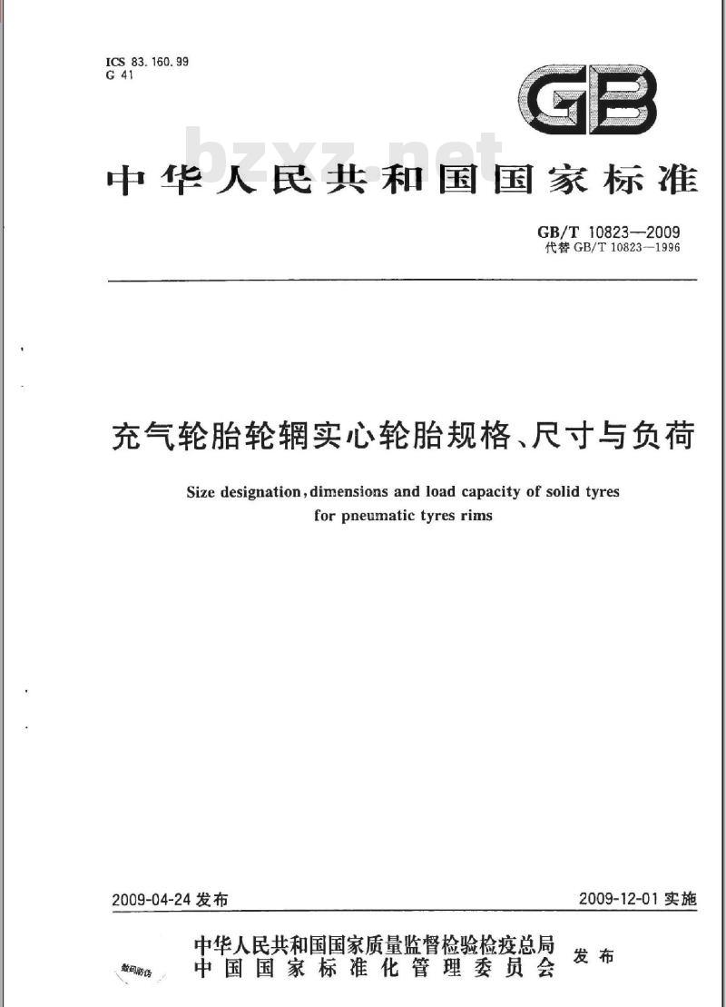 GB/T 10823-2009 充气轮胎轮辋实心轮胎规格、尺寸与负荷