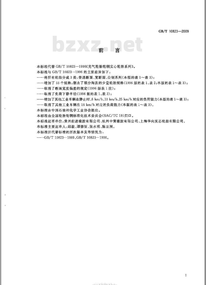 GB/T 10823-2009 充气轮胎轮辋实心轮胎规格、尺寸与负荷