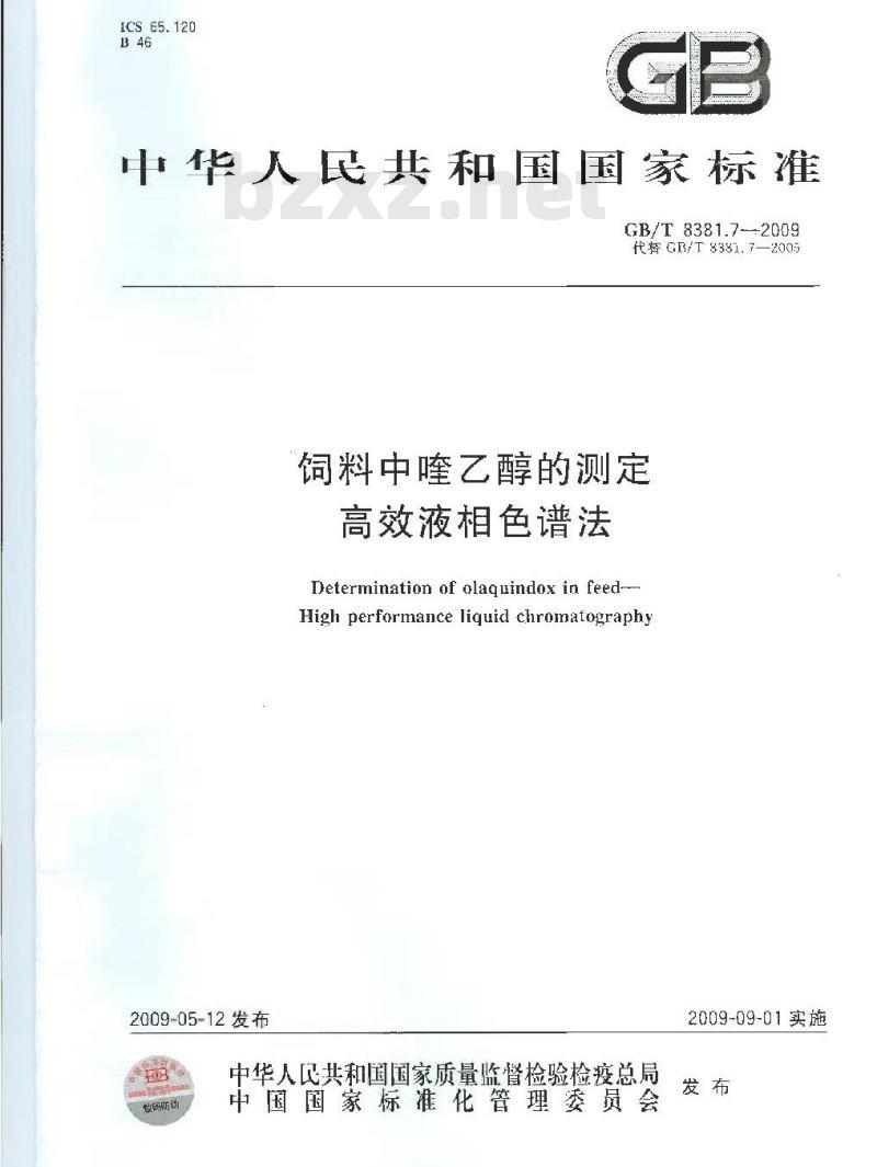 GB/T 8381.7-2009 饲料中喹乙醇的测定 高效液相色谱法