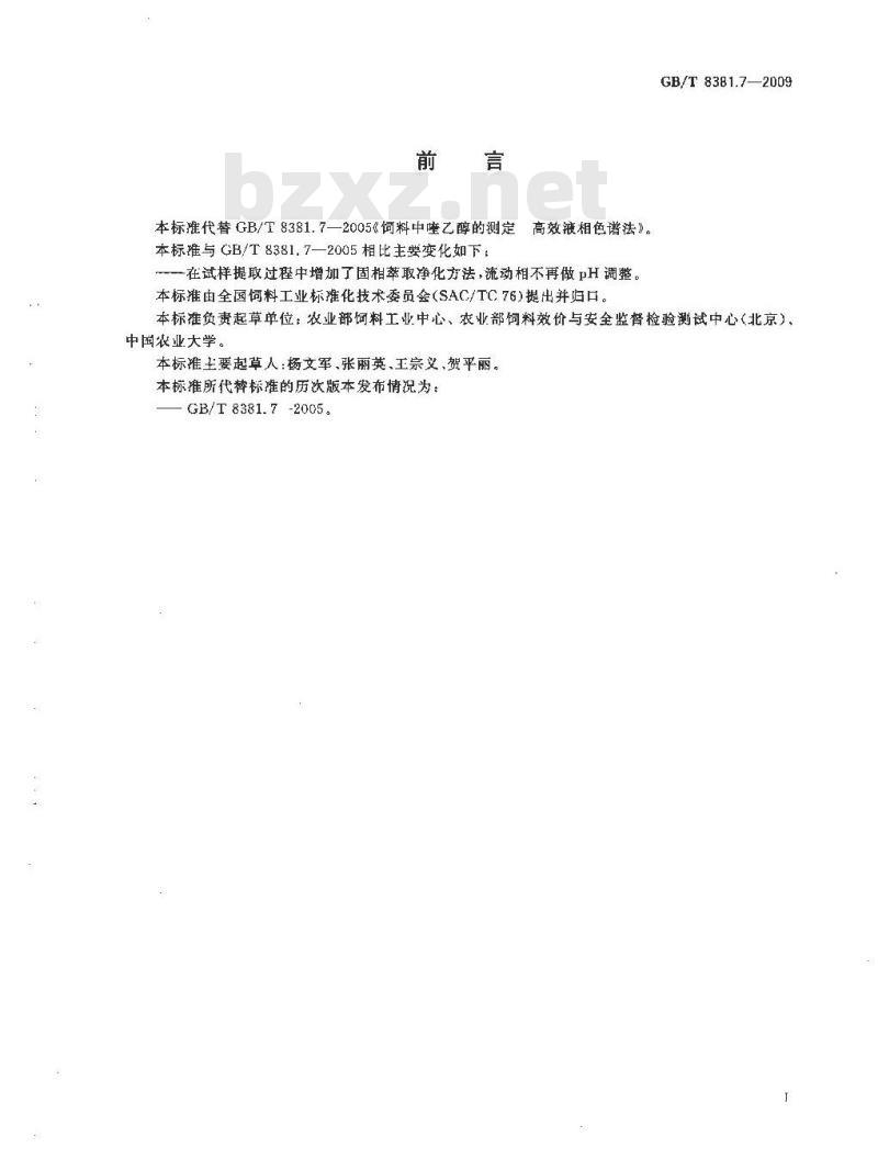 GB/T 8381.7-2009 饲料中喹乙醇的测定 高效液相色谱法
