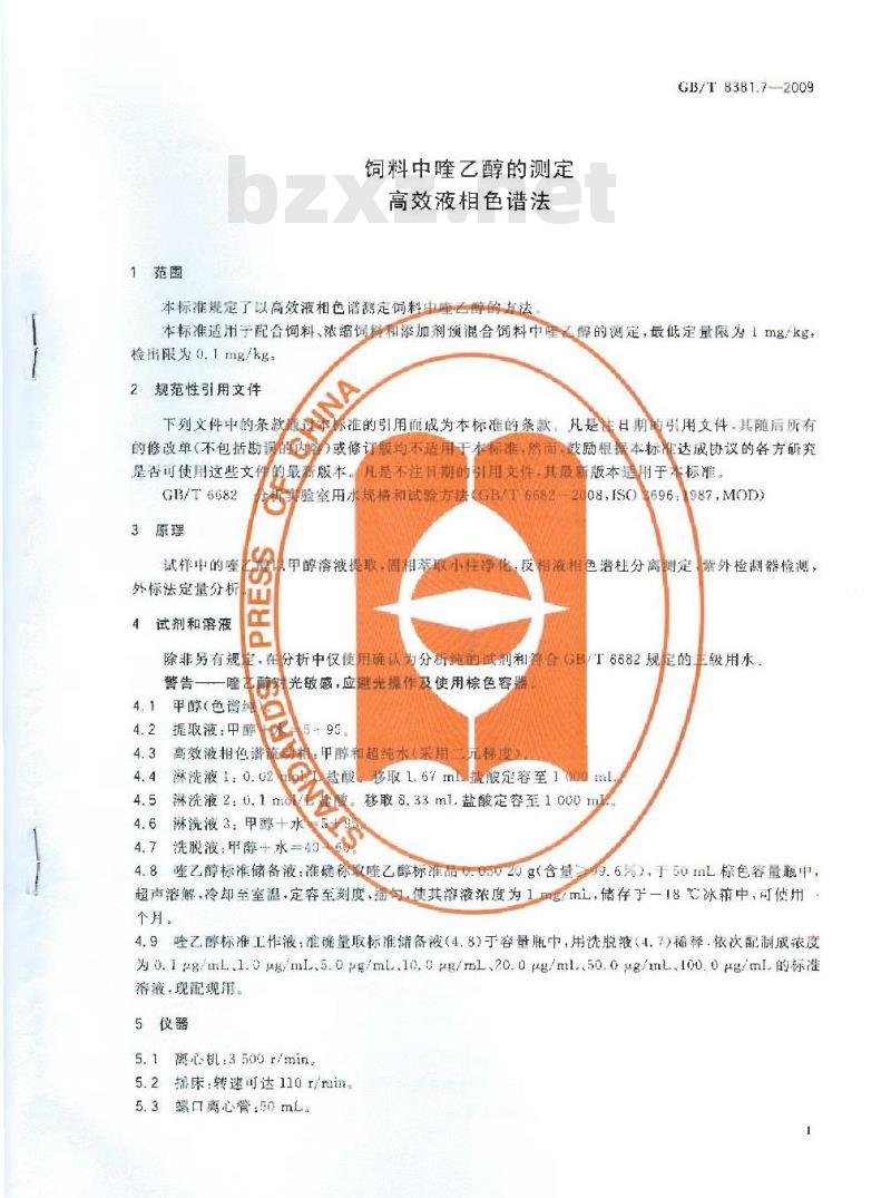 GB/T 8381.7-2009 饲料中喹乙醇的测定 高效液相色谱法