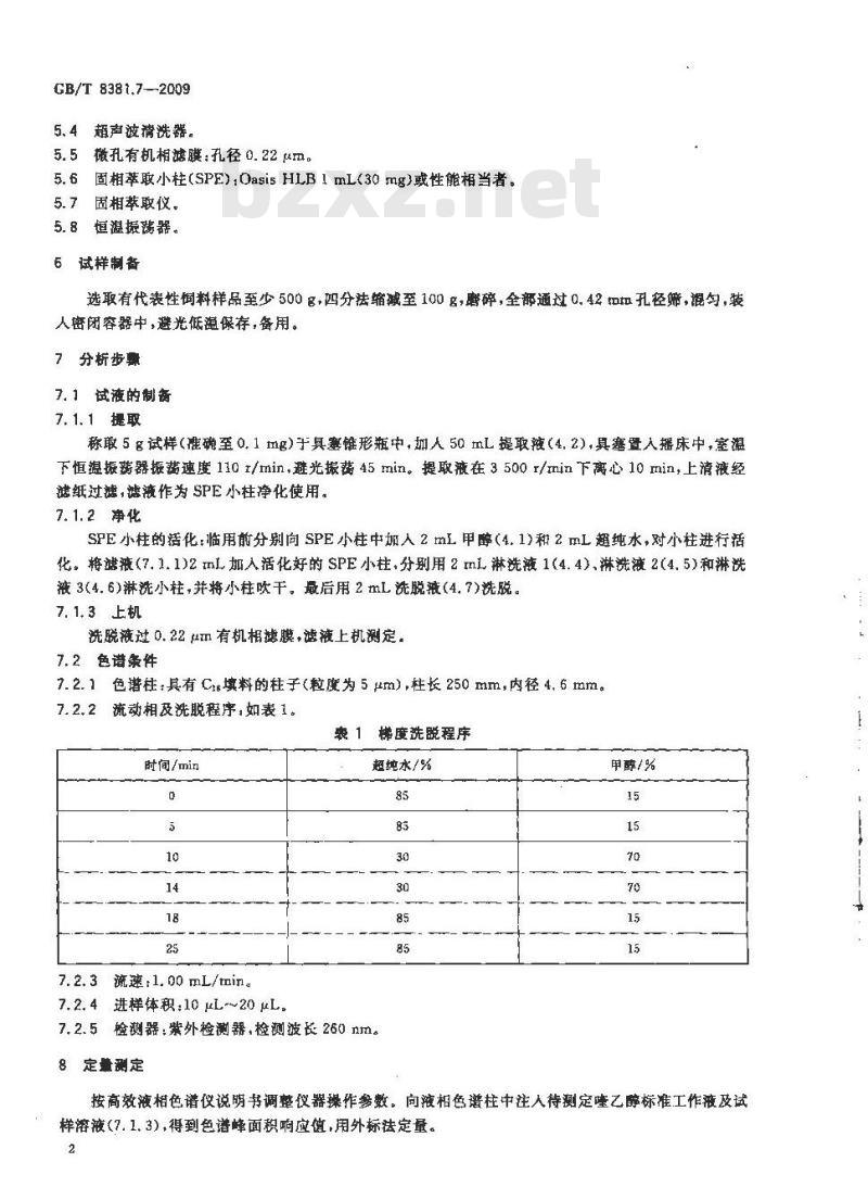 GB/T 8381.7-2009 饲料中喹乙醇的测定 高效液相色谱法