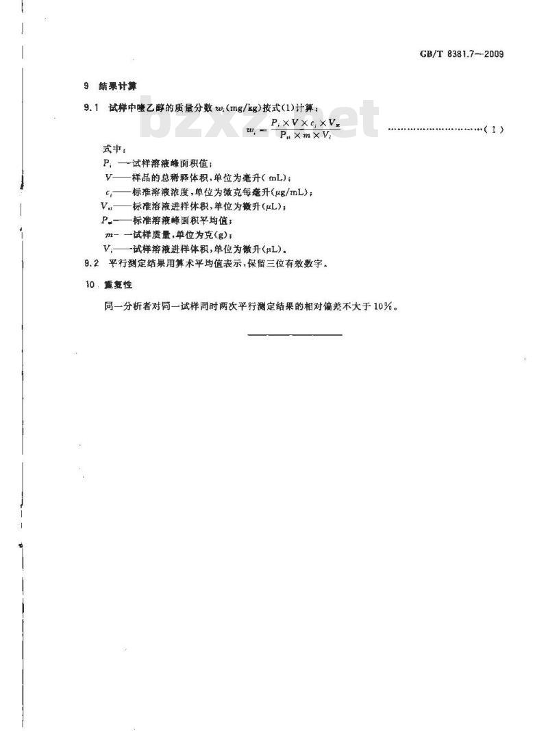 GB/T 8381.7-2009 饲料中喹乙醇的测定 高效液相色谱法