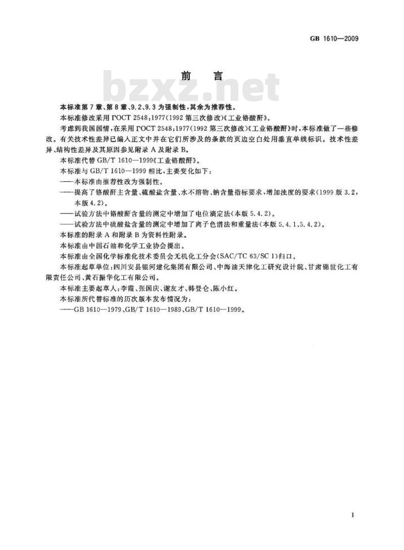 GB 1610-2009  工业铬酸酐