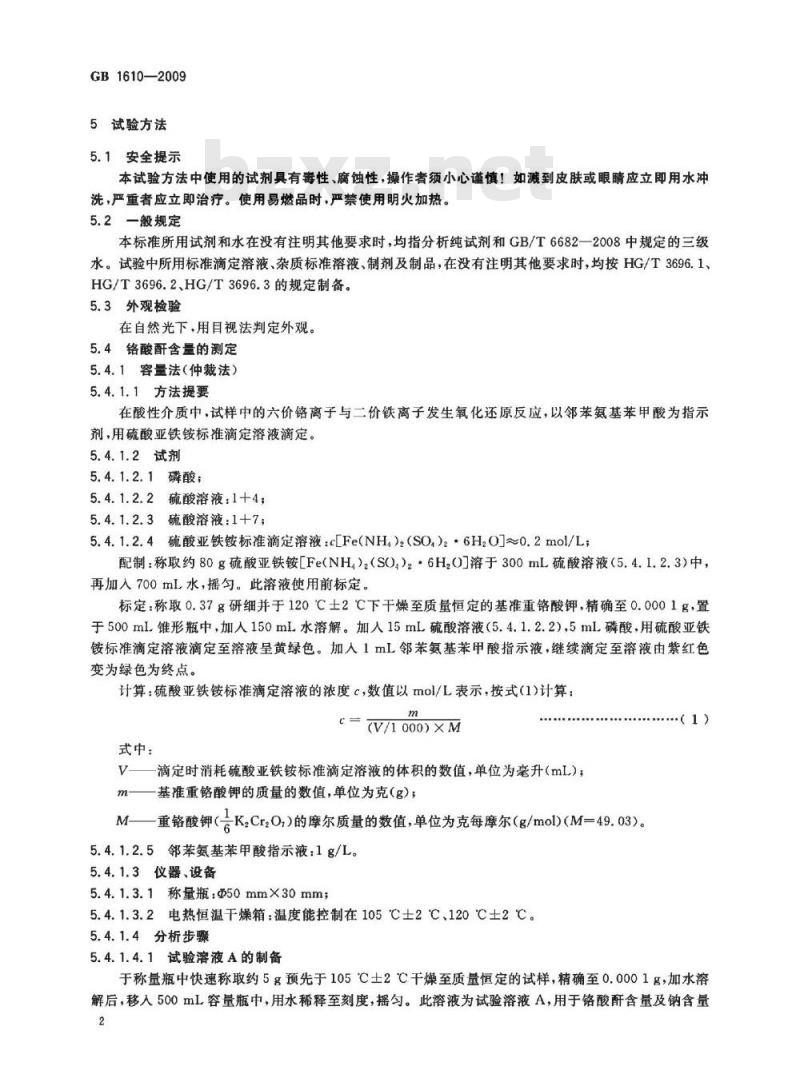 GB 1610-2009  工业铬酸酐