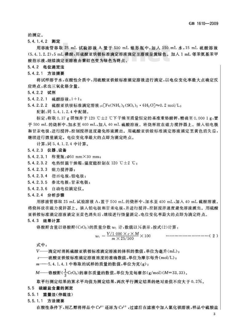 GB 1610-2009  工业铬酸酐