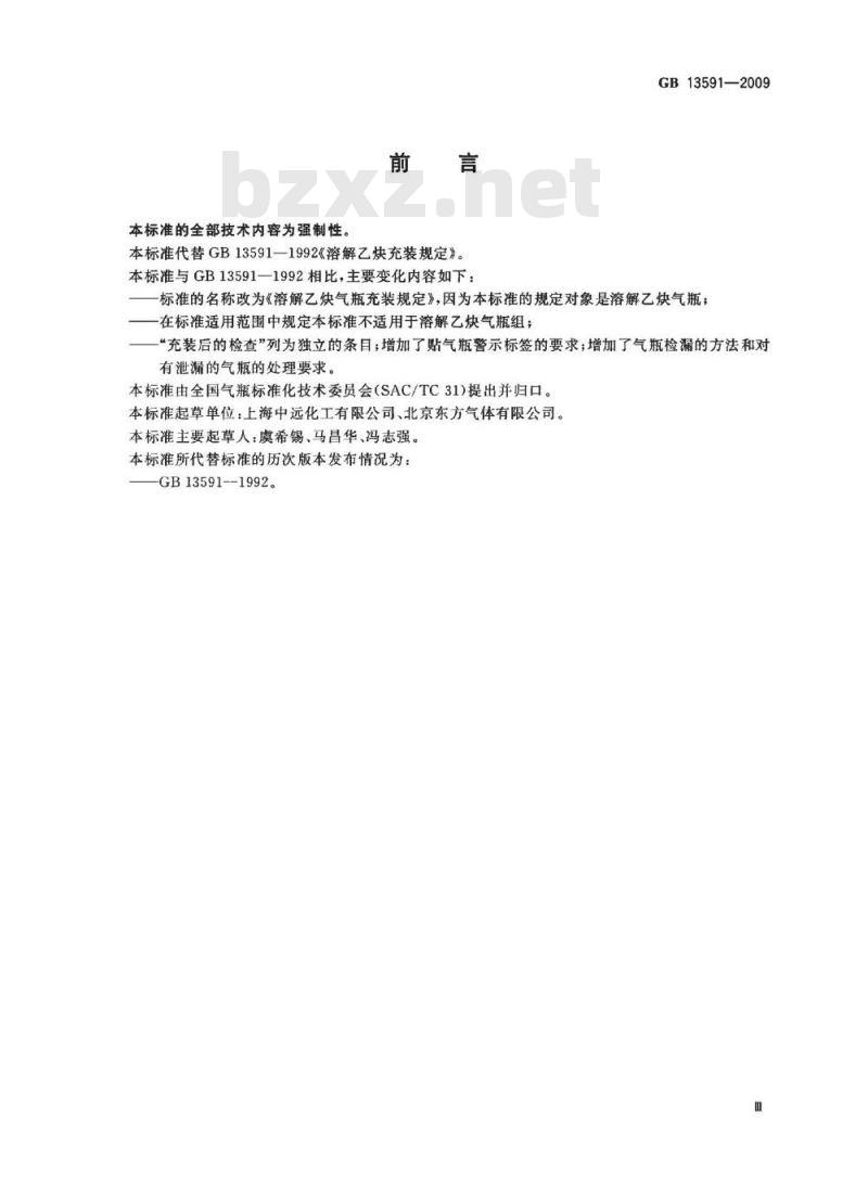 GB 13591-2009  溶解乙炔气瓶充装规定