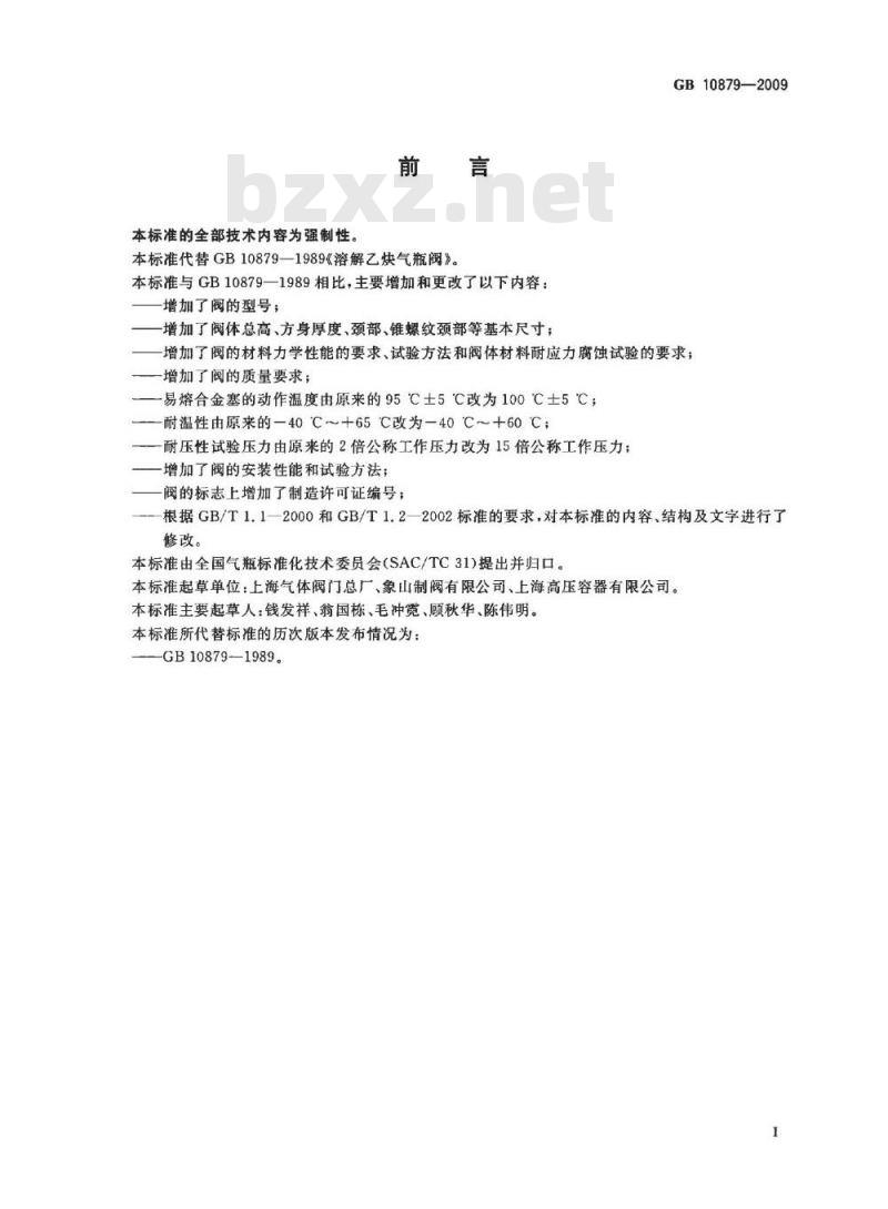 GB 10879-2009  溶解乙炔气瓶阀