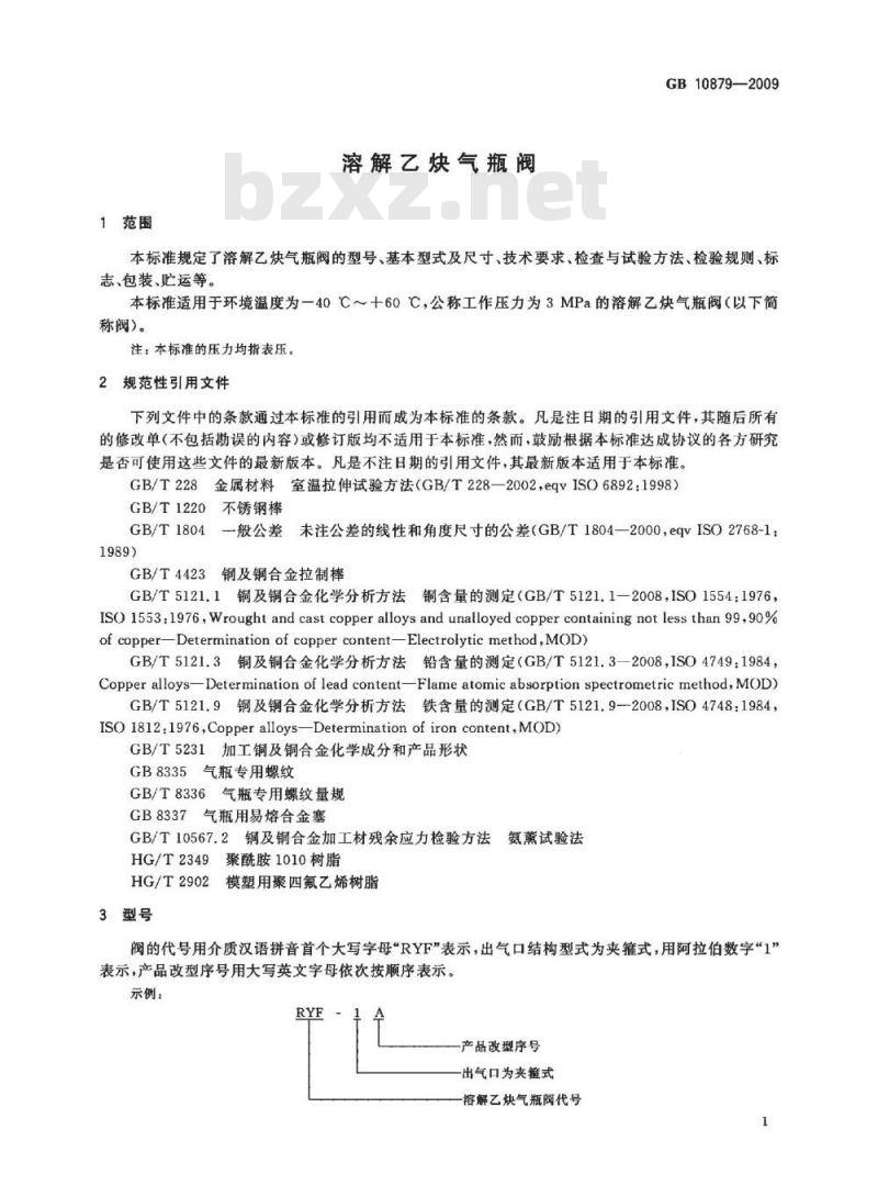 GB 10879-2009  溶解乙炔气瓶阀