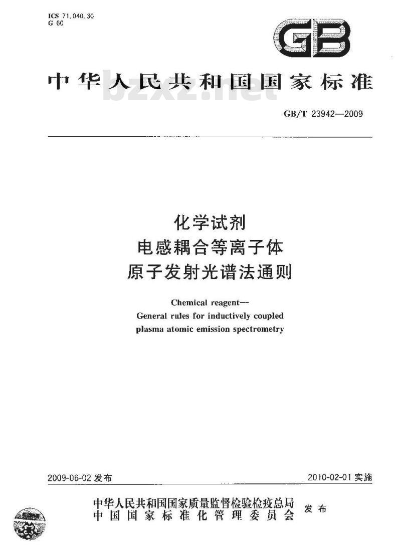GB/T 23942-2009  化学试剂 电感耦合等离子体原子发射光谱法通则