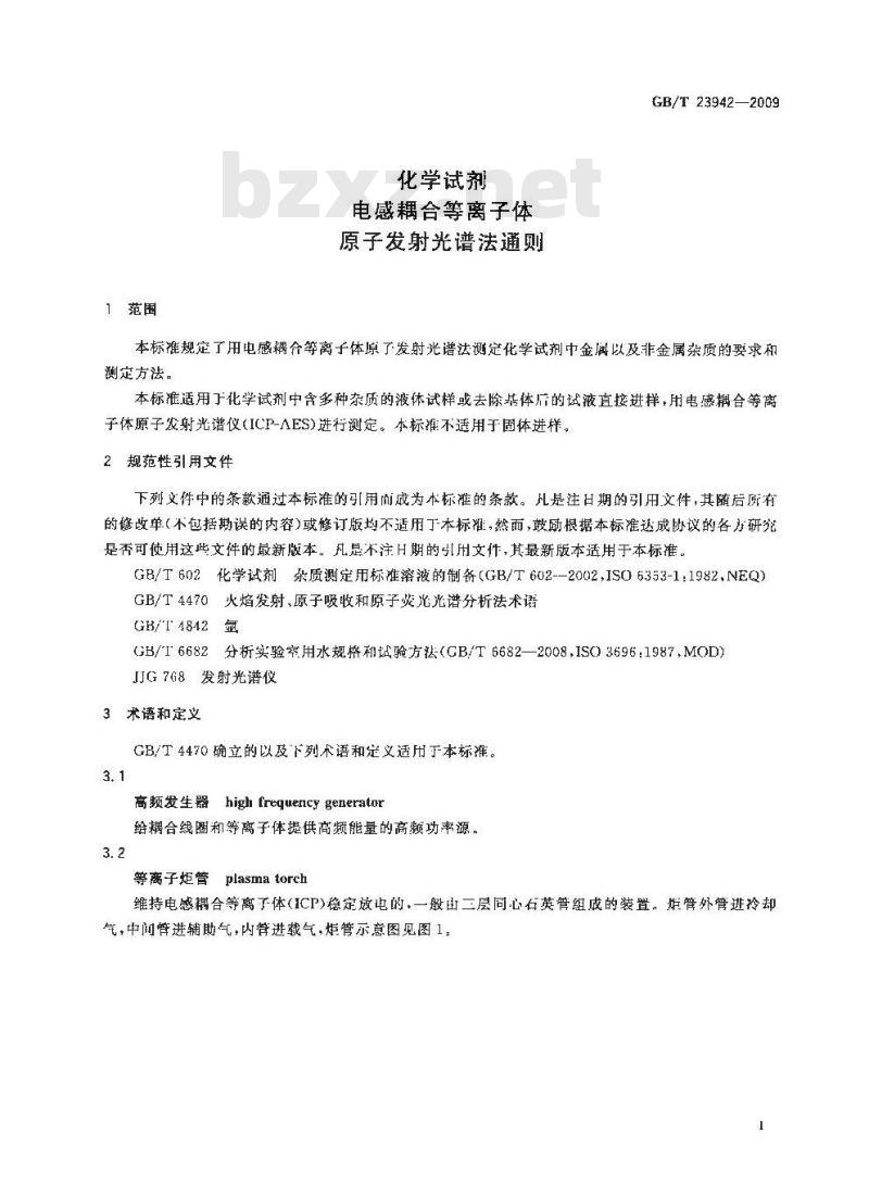 GB/T 23942-2009  化学试剂 电感耦合等离子体原子发射光谱法通则