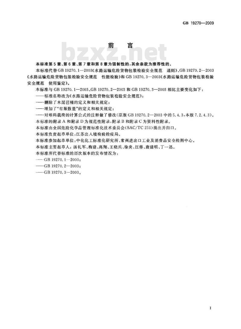 GB 19270-2009  水路运输危险货物包装检验安全规范