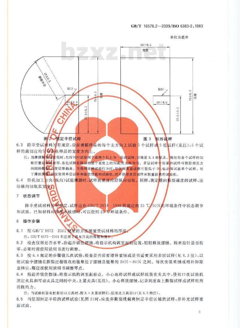 GB/T 16578.2-2009  塑料 薄膜和薄片 耐撕裂性能的测定 第2部分：埃莱门多夫（Elmendor）法