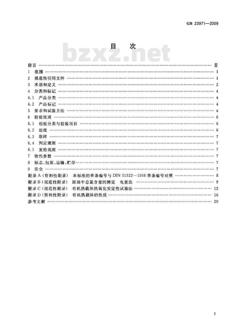 GB 23971-2009  有机热载体