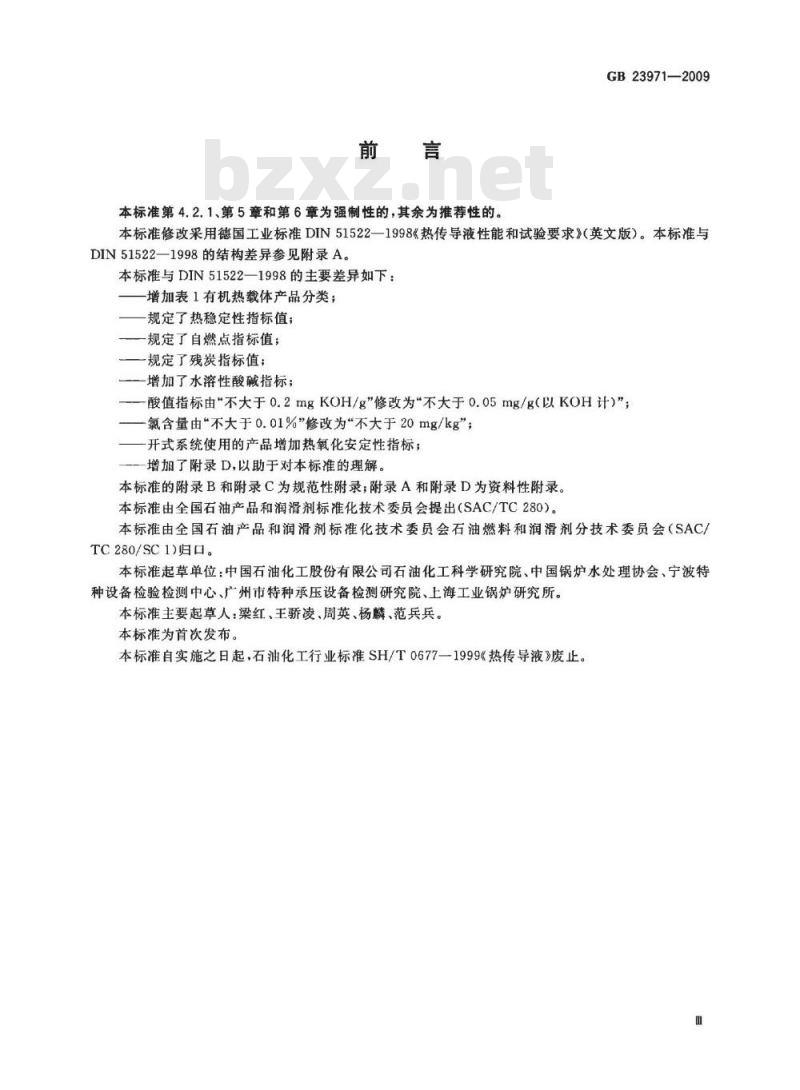 GB 23971-2009  有机热载体