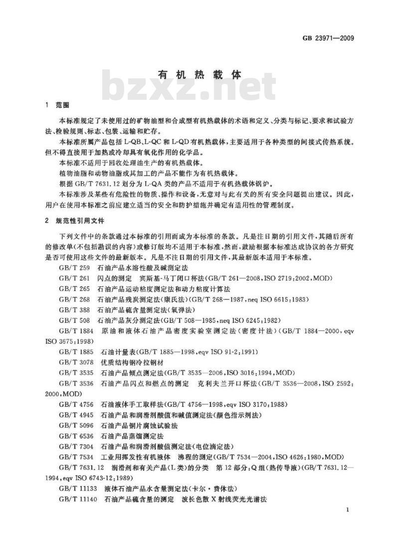 GB 23971-2009  有机热载体