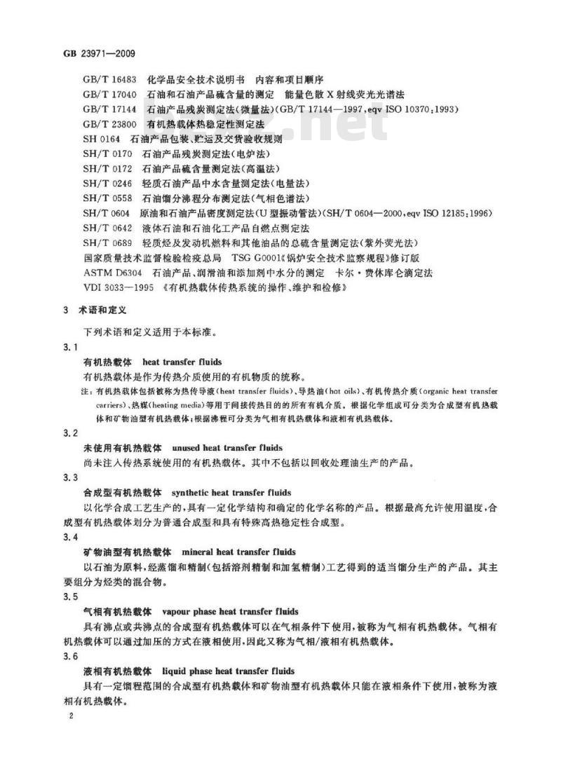 GB 23971-2009  有机热载体