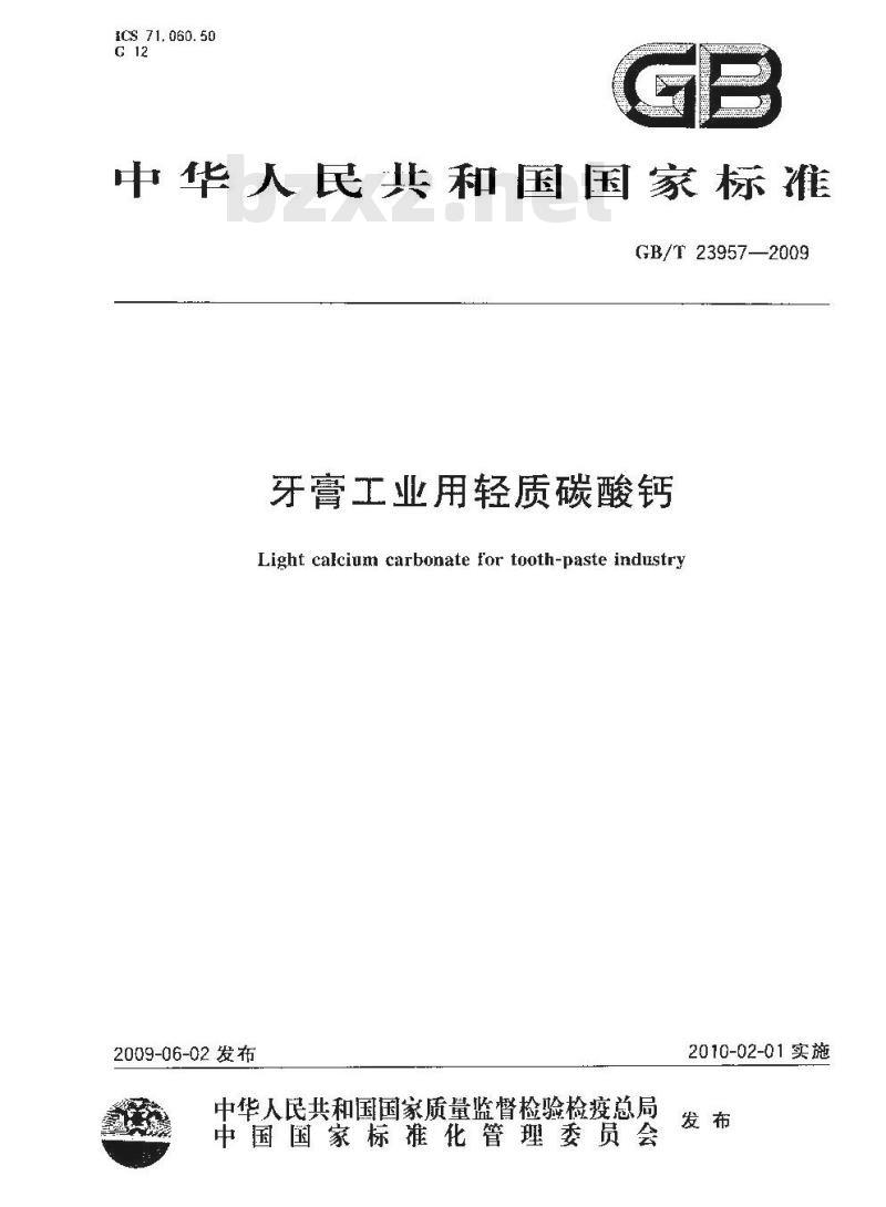 GB/T 23957-2009  牙膏工业用轻质碳酸钙
