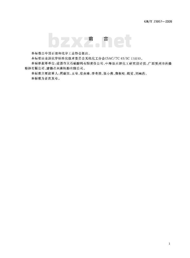 GB/T 23957-2009  牙膏工业用轻质碳酸钙