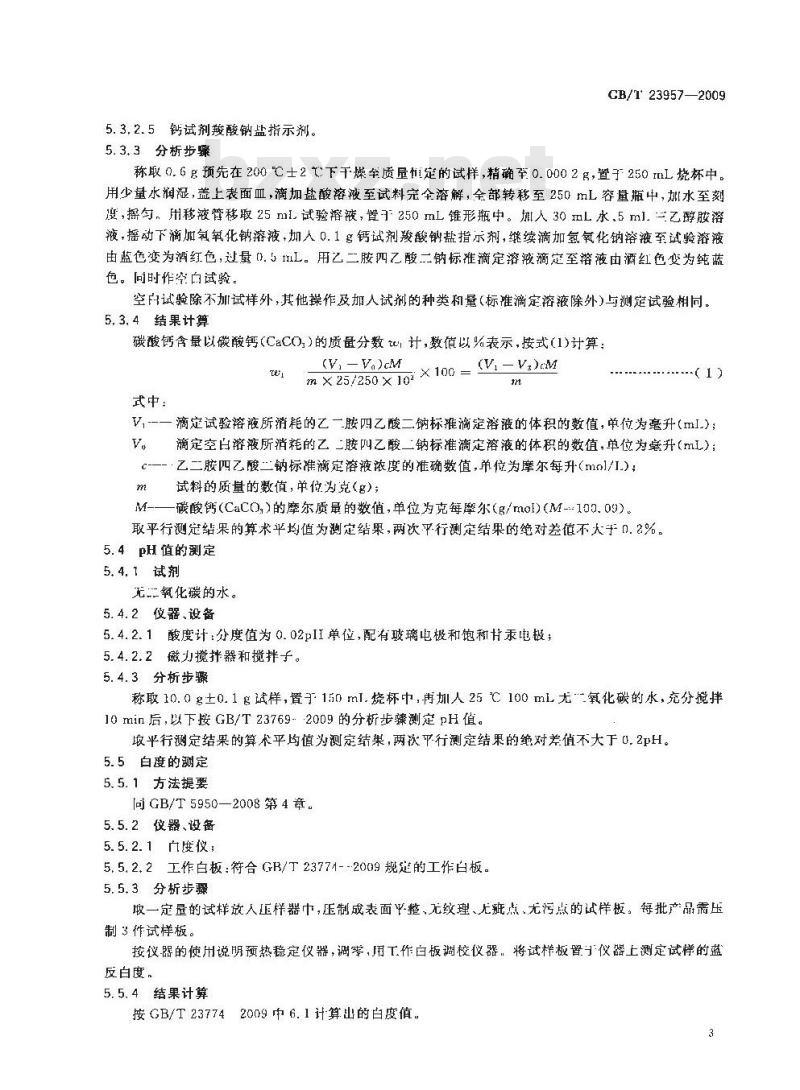 GB/T 23957-2009  牙膏工业用轻质碳酸钙