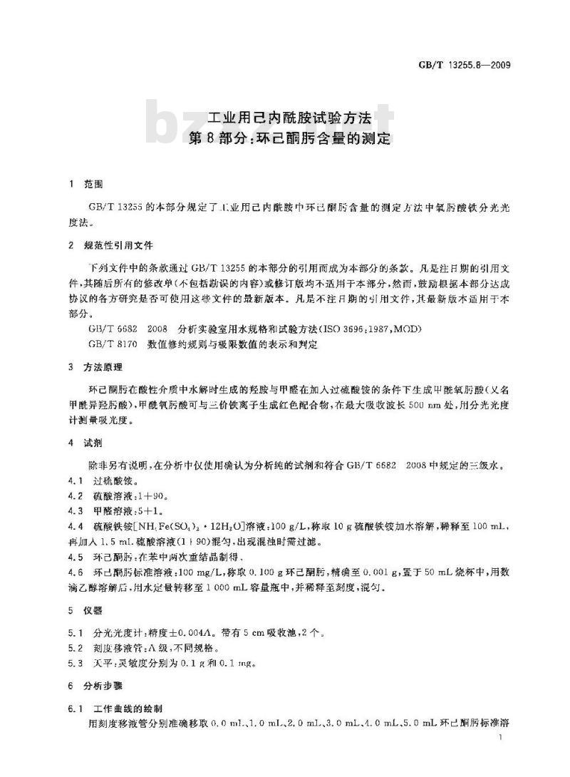 GB/T 13255.8-2009 工业用己内酰胺试验方法 第8部分：环己酮肟含量的测定