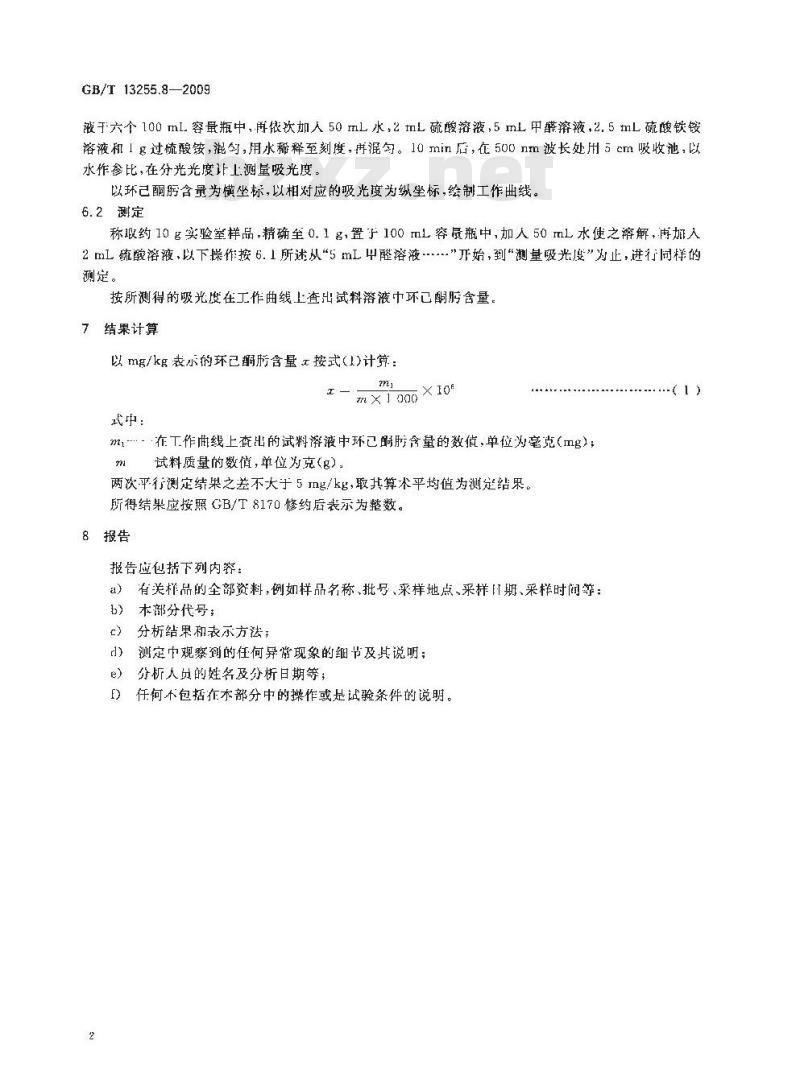 GB/T 13255.8-2009 工业用己内酰胺试验方法 第8部分：环己酮肟含量的测定