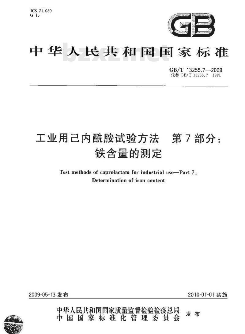 GB/T 13255.7-2009 工业用己内酰胺试验方法 第7部分：铁含量的测定