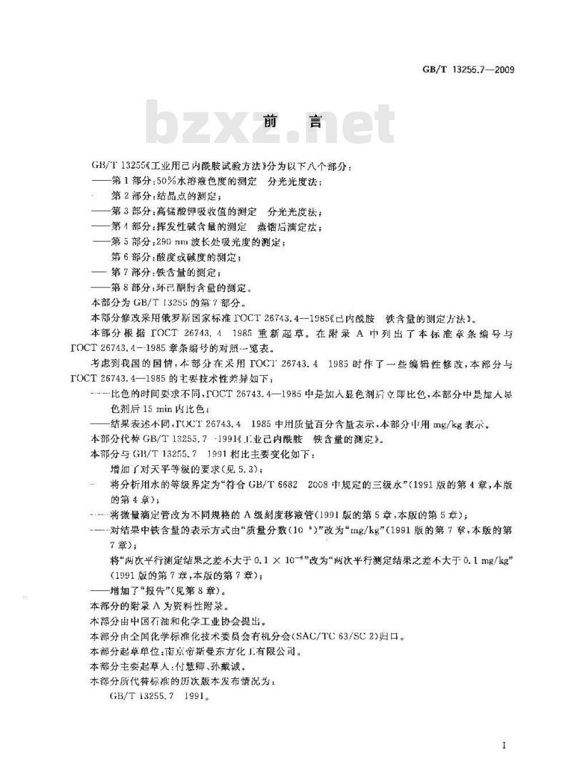 GB/T 13255.7-2009 工业用己内酰胺试验方法 第7部分：铁含量的测定