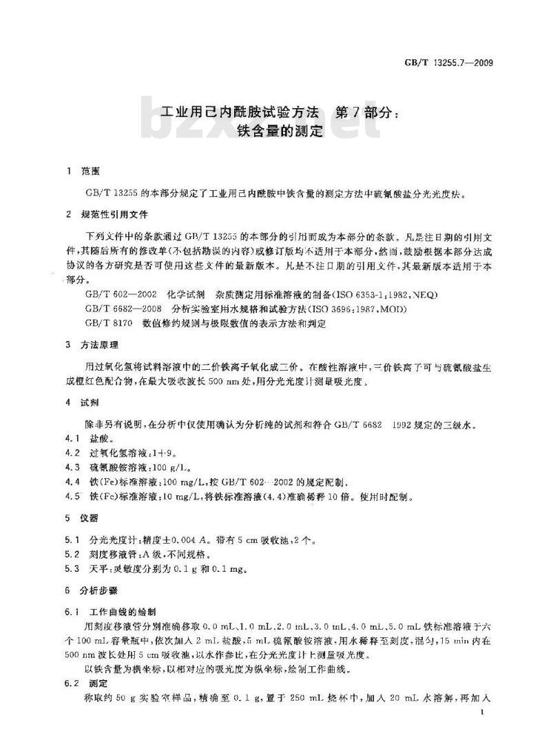 GB/T 13255.7-2009 工业用己内酰胺试验方法 第7部分：铁含量的测定