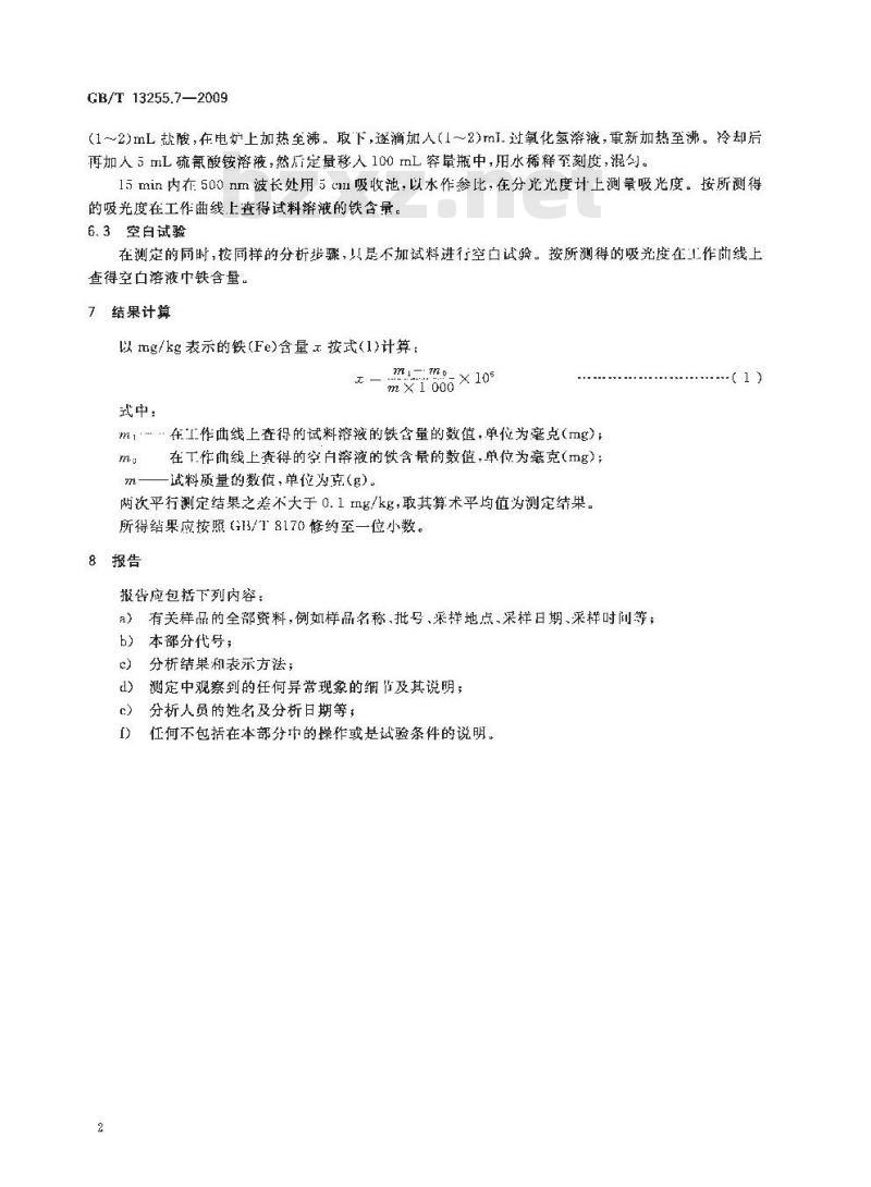 GB/T 13255.7-2009 工业用己内酰胺试验方法 第7部分：铁含量的测定