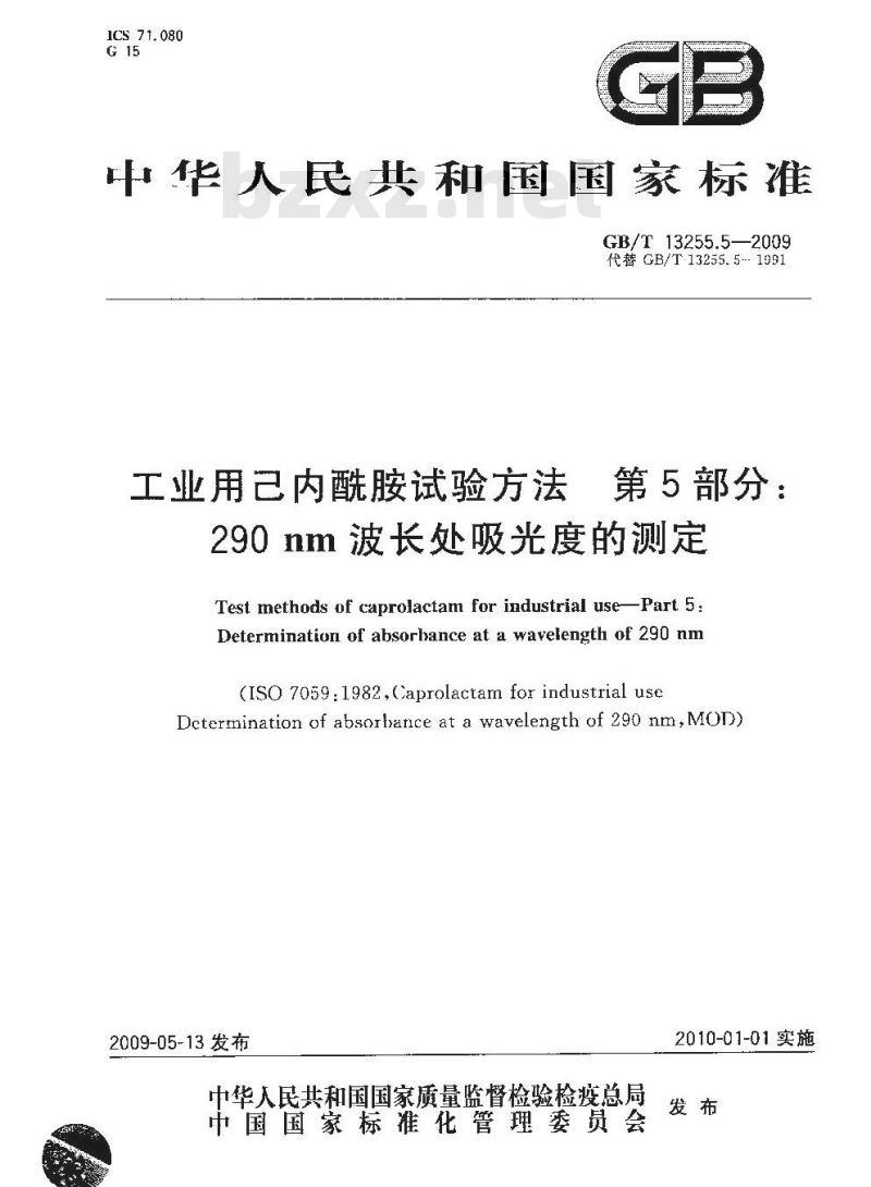 GB/T 13255.5-2009 工业用己内酰胺试验方法 第5部分：290nm波长处吸光度的测定