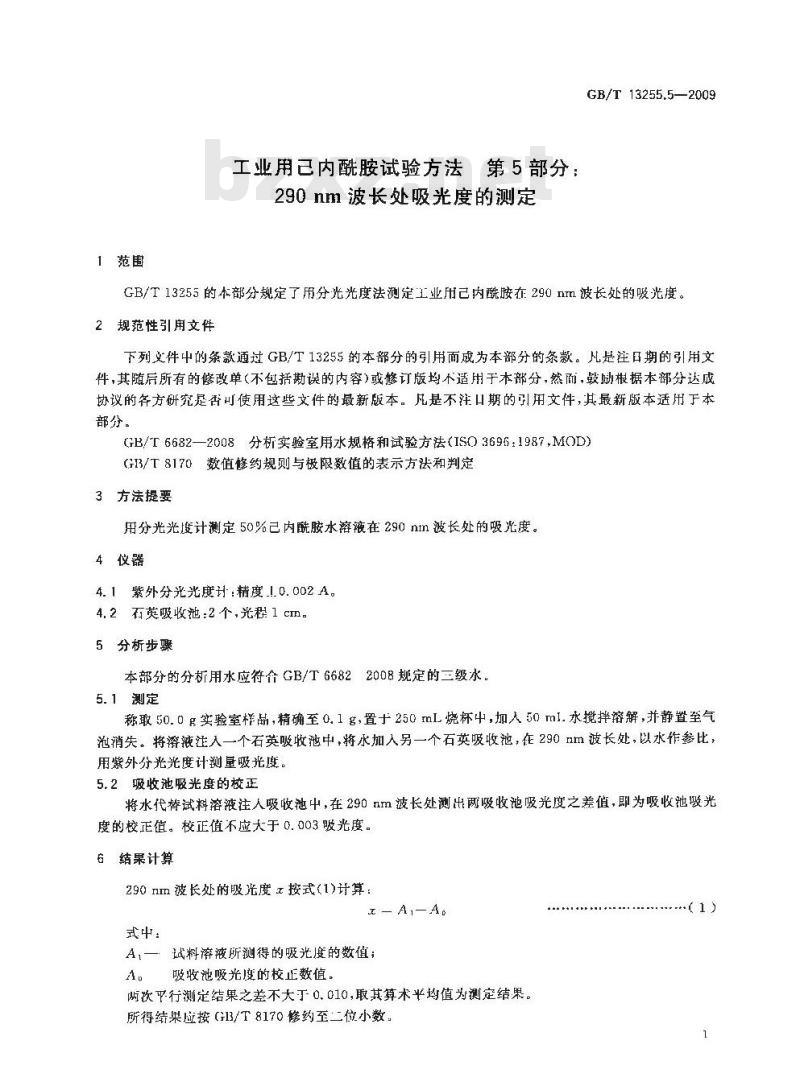 GB/T 13255.5-2009 工业用己内酰胺试验方法 第5部分：290nm波长处吸光度的测定