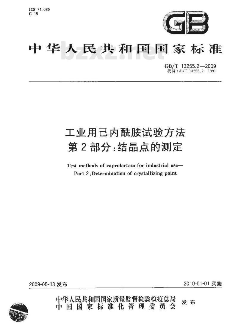 GB/T 13255.2-2009 工业用己内酰胺试验方法 第2部分：结晶点的测定