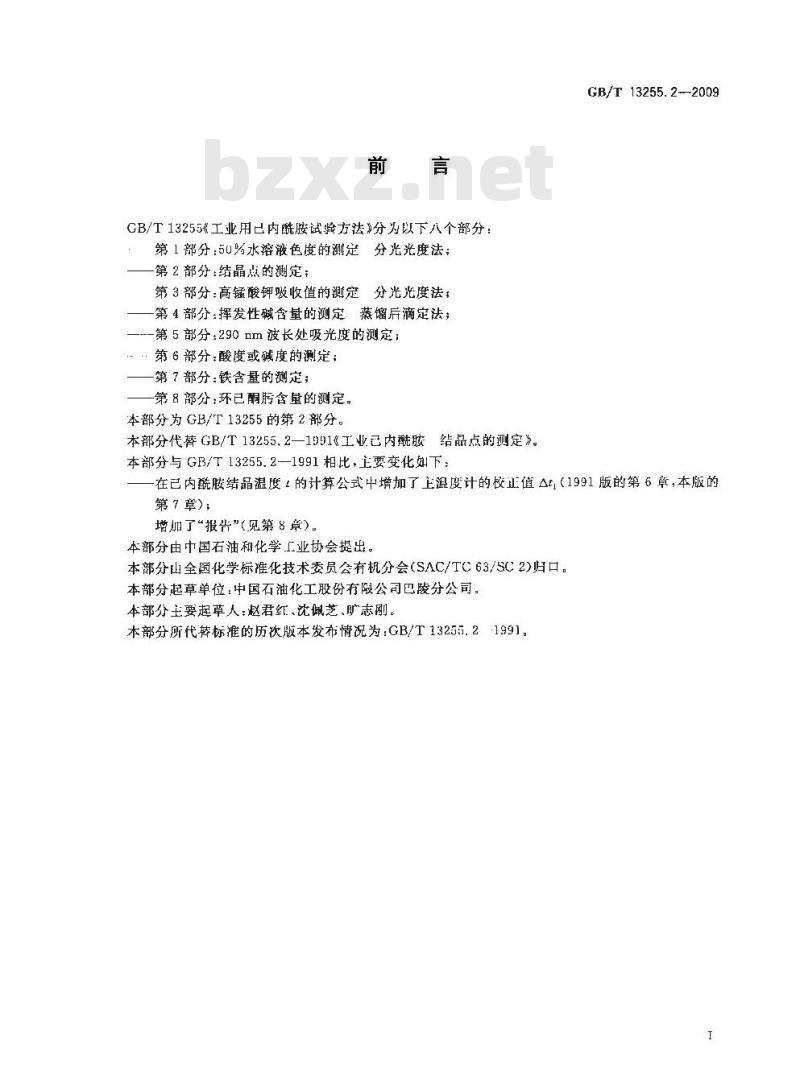 GB/T 13255.2-2009 工业用己内酰胺试验方法 第2部分：结晶点的测定