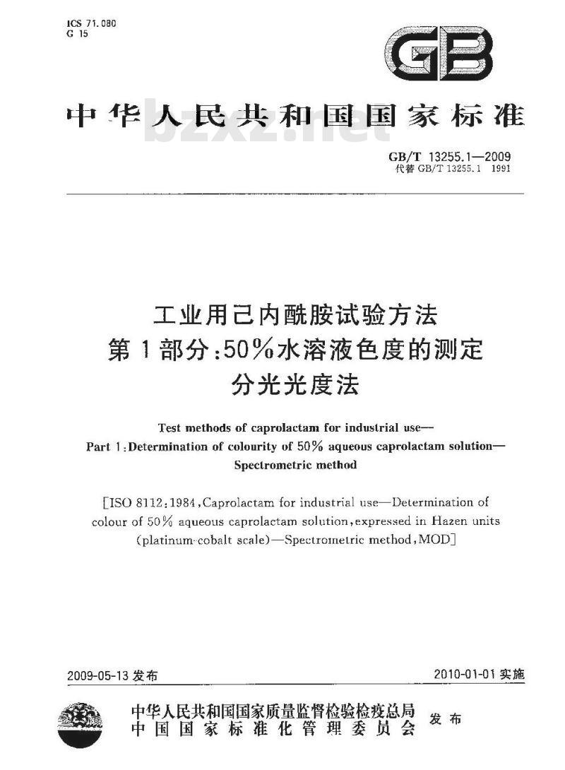 GB/T 13255.1-2009 工业用己内酰胺试验方法 第1部分：50%水溶液色度的测定 分光光度法