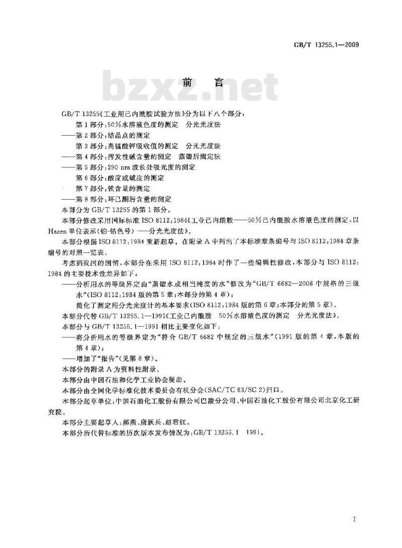 GB/T 13255.1-2009 工业用己内酰胺试验方法 第1部分：50%水溶液色度的测定 分光光度法