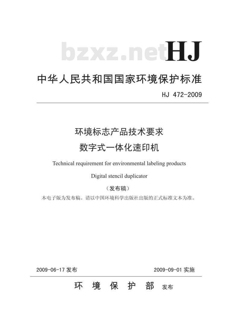 HJ 472-2009 环境标志产品技术要求 数字式一体化速印机