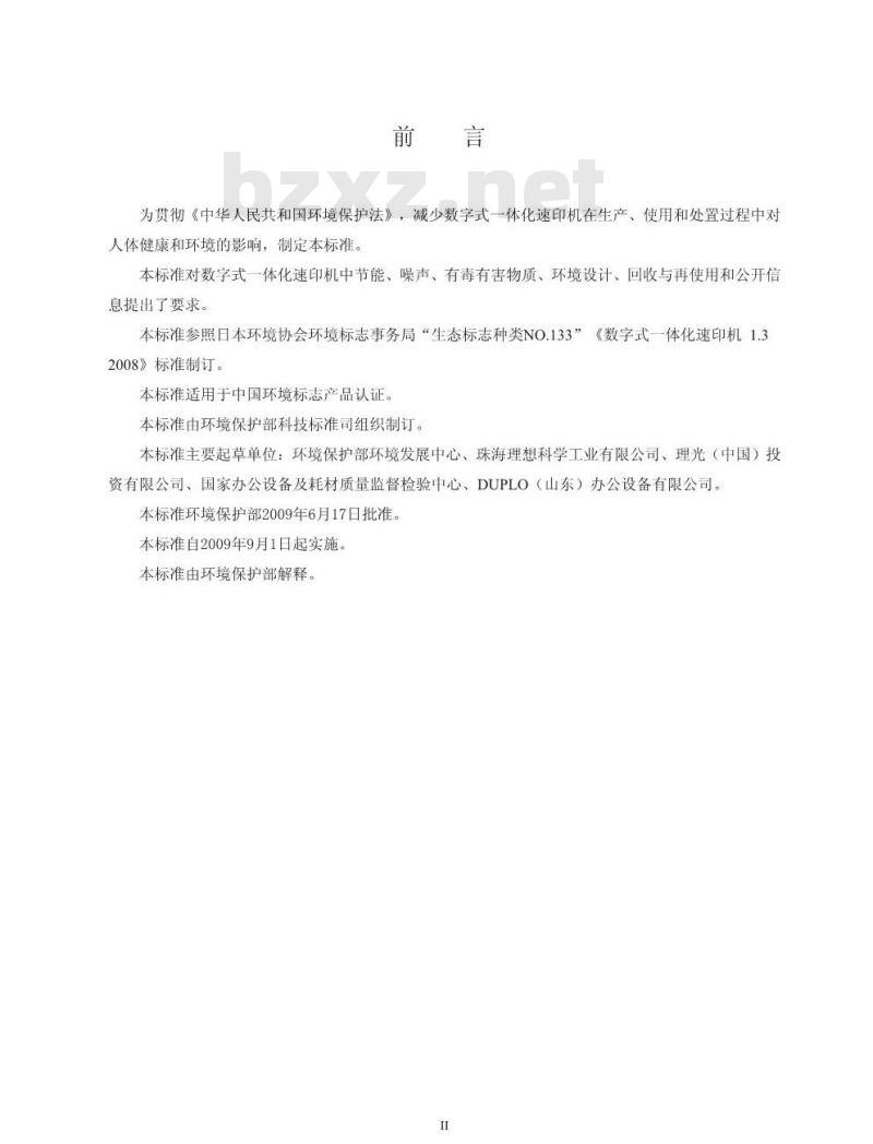 HJ 472-2009 环境标志产品技术要求 数字式一体化速印机