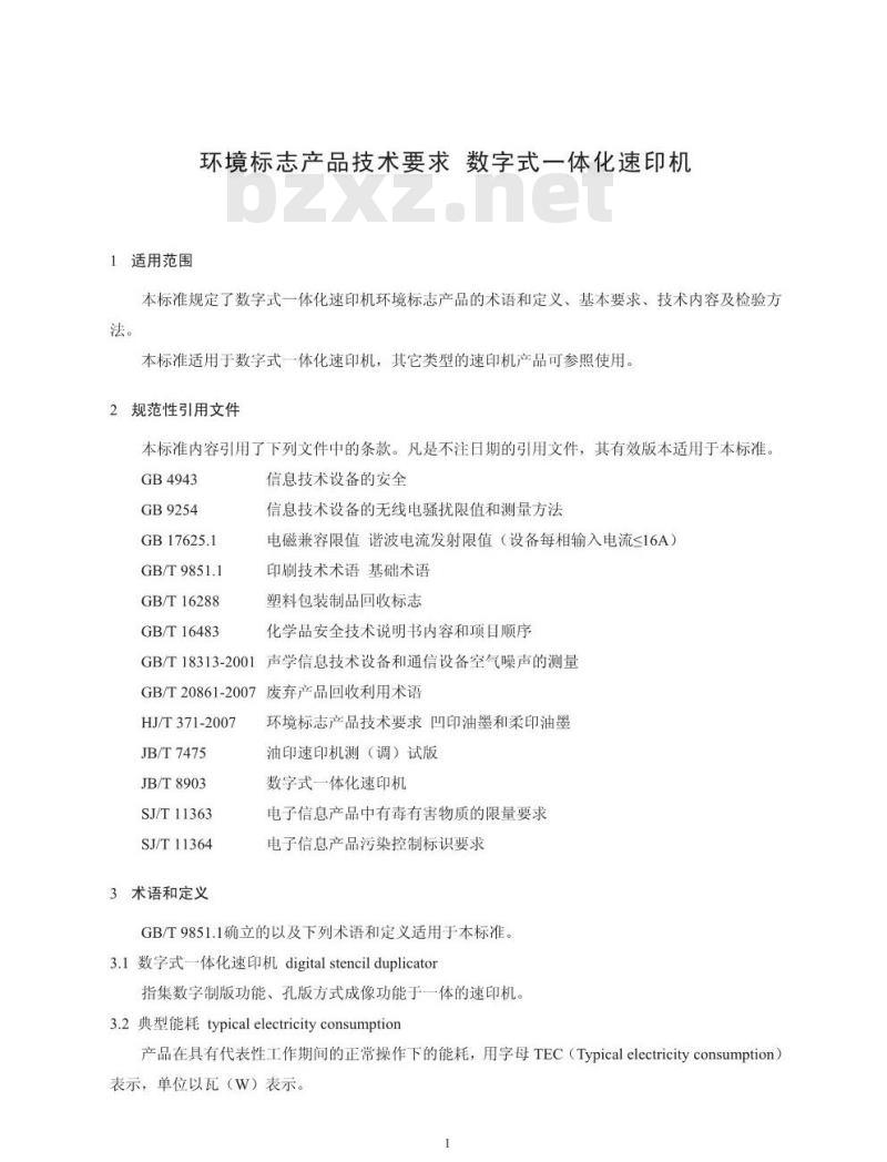 HJ 472-2009 环境标志产品技术要求 数字式一体化速印机