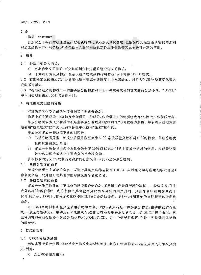 GB/T 23955-2009  化学品命名通则