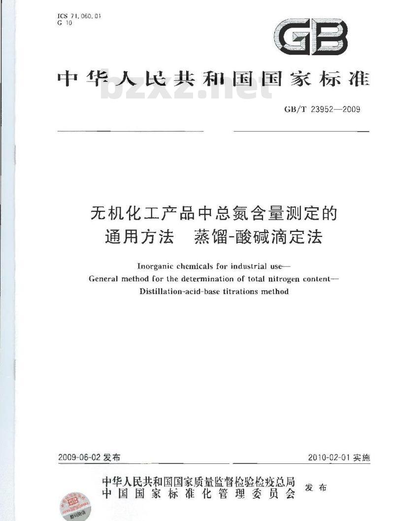 GB/T 23952-2009  无机化工产品中总氮含量测定的通用方法 蒸馏-酸碱滴定法