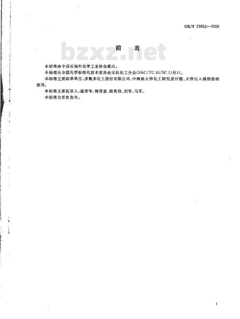 GB/T 23952-2009  无机化工产品中总氮含量测定的通用方法 蒸馏-酸碱滴定法