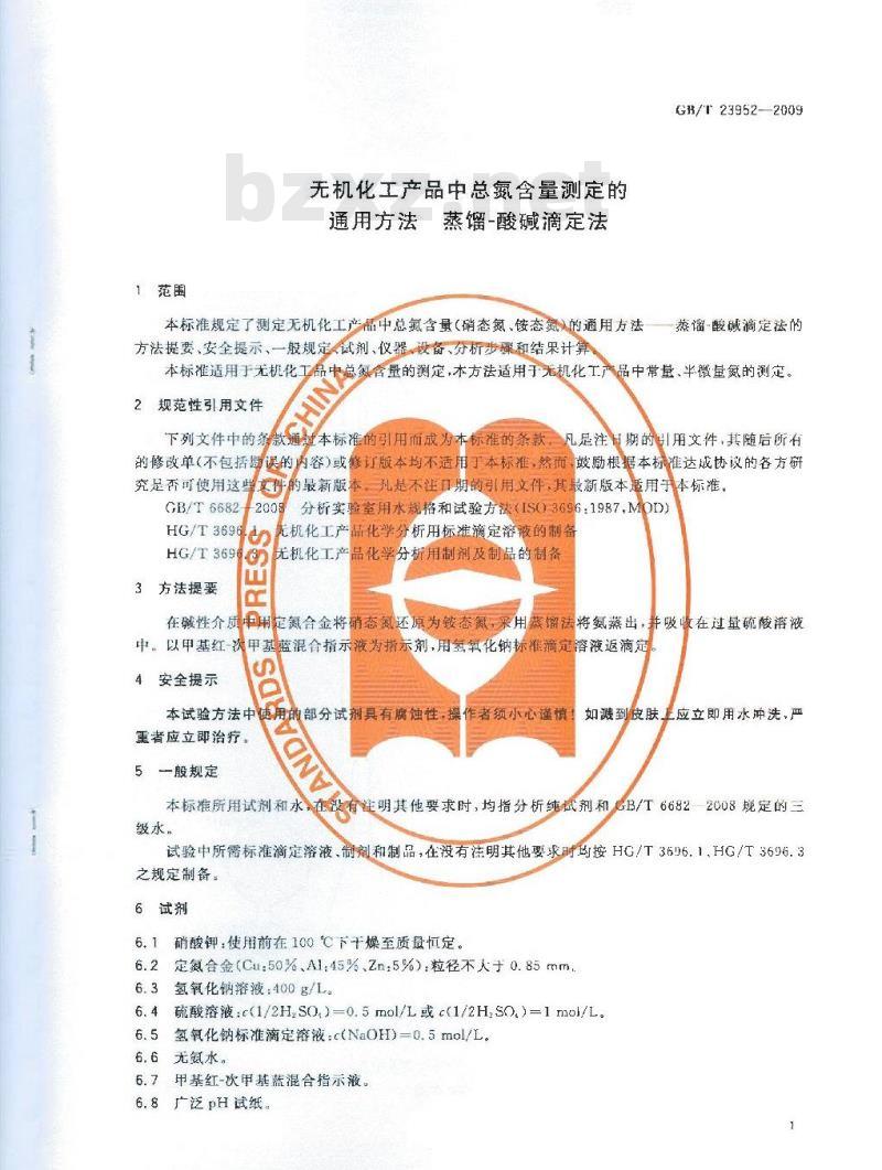 GB/T 23952-2009  无机化工产品中总氮含量测定的通用方法 蒸馏-酸碱滴定法