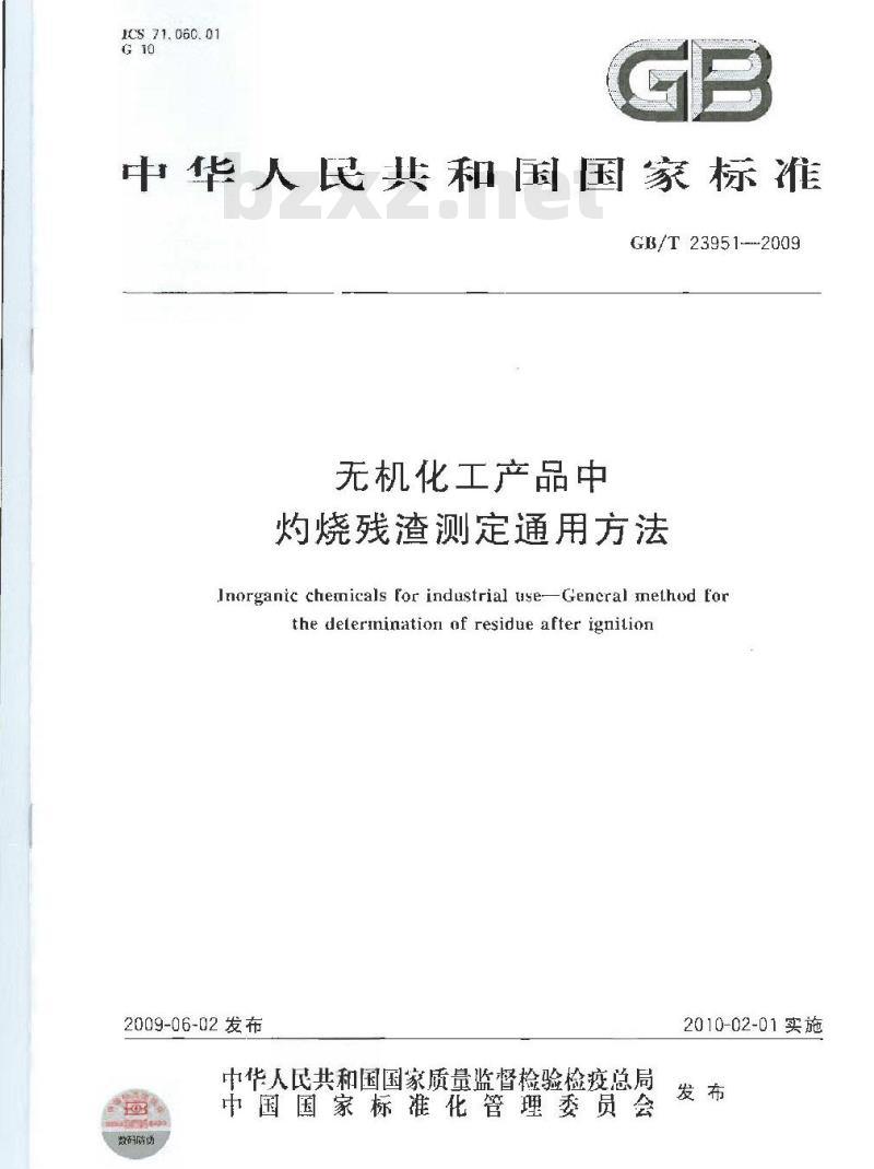 GB/T 23951-2009  无机化工产品中灼烧残渣测定通用方法