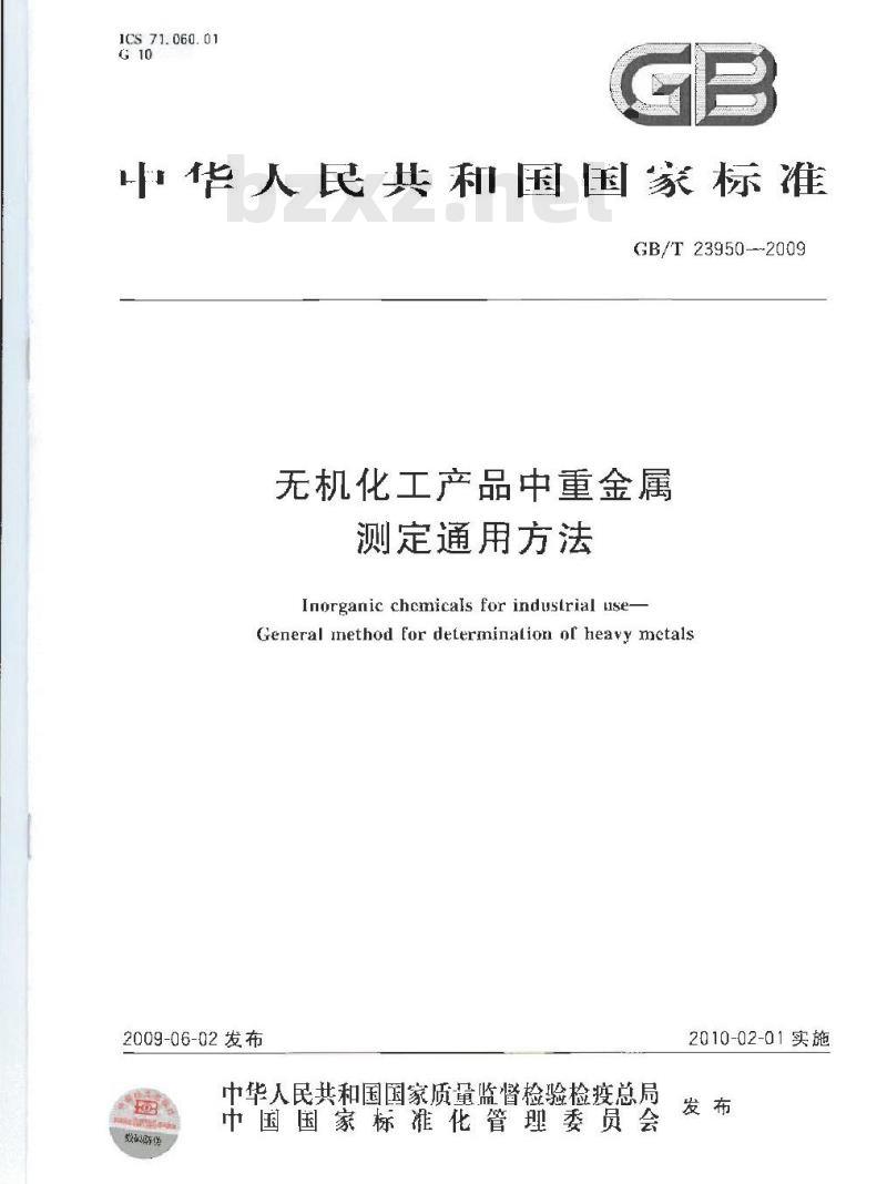 GB/T 23950-2009  无机化工产品中重金属测定通用方法
