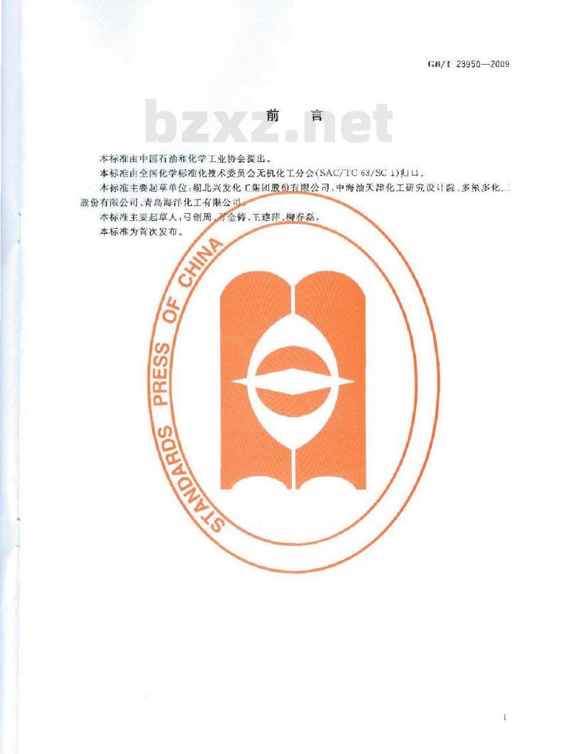 GB/T 23950-2009  无机化工产品中重金属测定通用方法